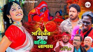 সতিনের গায়ে মরিচ লাগায় I Rana Bappy | New Gramin Kissa Pala | Jari Gan 2024