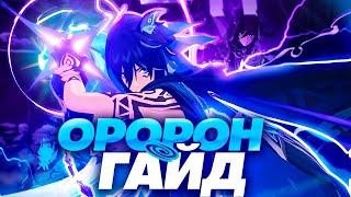 Гайд на Оророна | Новая эра старых реакций (Genshin Impact)