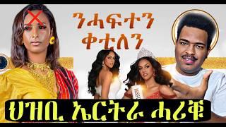 ሕስድና pro max ሕርቃነይ ምቁጽጻር ስኢነ / እቲ ሓቂ ፍለጥዎBest Eritrean Movies (2024)