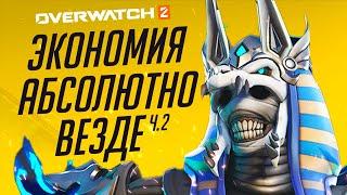 Три сезона максимального удешевления Overwatch 2; Часть 2