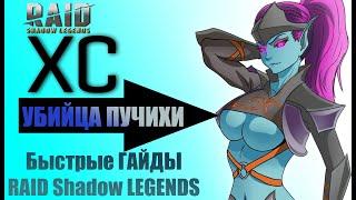 Быстрый Гайд на Холодное Сердце  Raid shadow Legends