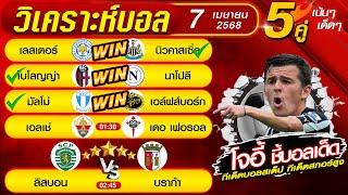 ทีเด็ดบอลวันนี้ บอลสเต็ป5 บอลสเต็ปวันนี้ [7 เมษายน 2568] by โจอี้ ชี้บอลเด็ด