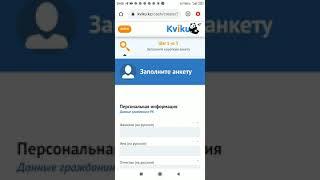 Интернет услуга онлайн Kviku (CPL) KZ Займы до зарплаты (МФО); регион Казахстан