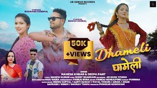 Dhameli | New Kumauni Song 2024 | Mahesh Kumar & Deepa Pant | Bhawna Kandpal & Manish Manral