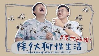 【訪談】老司機開車！男同志伴侶除夕大聊攻受生活 gay couple open up about their bottom/top life!｜夫夫小視窗FufuTalk