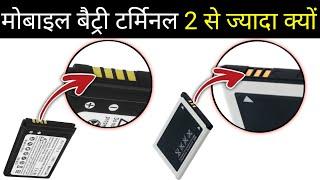 why mobile battery has 3 & 4 terminals | मोबाइल बैट्री में 3 और 4 टर्मिनल क्यों होता है?