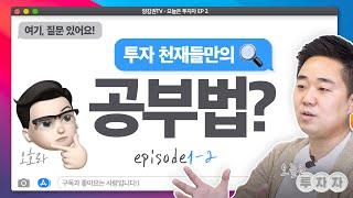 회계사가 기업분석 할 때 중요하게 보는 것은?  | [오늘은OOO] Ep.1-2