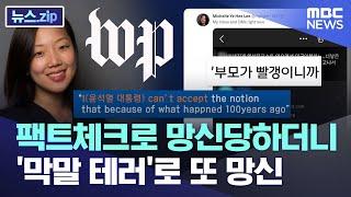 팩트체크로 망신당했는데..'막말 테러'로 또 망신 [뉴스.zip/MBC뉴스]