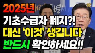 2025년 기초수급자 폐지?! 대신 ‘이것’ 생깁니다! 반드시 알아두세요!! /#생계급여 #의료급여 #기초연금