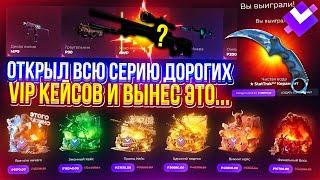 Открыл ВСЮ СЕРИЮ ДОРОГИХ VIP КЕЙСОВ на GIVEDROP и ВЫНЕС...