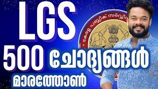 LGS 500 മുൻവർഷ ചോദ്യങ്ങൾ | LGS MARATHON | LGS PYQ | LGS CLASS | KNOWLEDGE FACTORY PSC