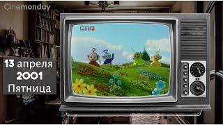 А что по телику? // 2001 год