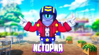 ИСТОРИЯ СТУ ИЗ BRAWL STARS