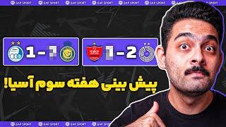 پیش بینی بازی های استقلال و پرسپولیس تو هفته سوم لیگ نخبگان آسیا!