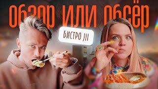Обзор или Обсер ресторанов Москвы | Бистро Jii | Джии