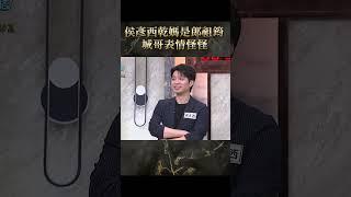 侯彥西乾媽是郎祖筠？城哥表情怪怪？【#全民星攻略】#曾國城 #蔡尚樺 #shorts