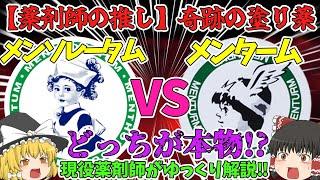 【メンソレータムとメンターム】歴史を紐解く驚愕の真実！本物はどっち！？【ゆっくり解説】