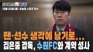 2024.12.23. 오늘의 스포츠 단신