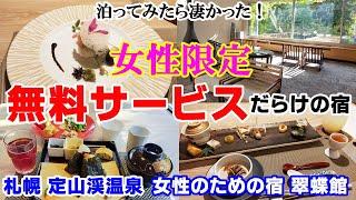 無料サービスだらけで圧巻！女性だけメチャクチャお得な宿【札幌定山渓・翠蝶館】