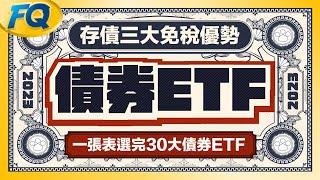 ⟪債券ETF完整攻略⟫一張表選完2023人氣美債公司債ETF 存債勝存股三大免稅費優勢 | 夯翻鼠FQ75