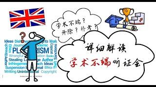 英国的学术不端指什么？作弊？共谋？抄袭到？被通知参加学术不端听证会怎么办？听一听胖兔从学校工作人员的角度，梳理学术不端听证会的整个过程。