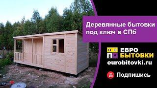 Деревянные бытовки от производителя в СПб / Деревянные бытовки под ключ от компании ЕВРОБЫТОВКИ