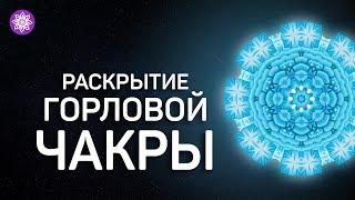 Разблокировка горловой чакры «Вишудха» Исцеляющая медитация