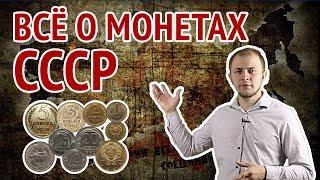 Самые дорогие и редкие МОНЕТЫ СССР. Как продать? Где найти? Вся правда о монетах СССР.