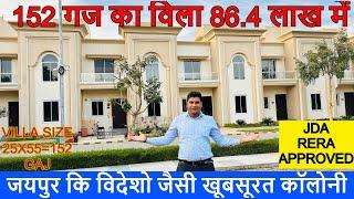 152 गज का विला 86.4 लाख में | जयपुर कि विदेशो जैसी खूबसूरत कॉलोनी | JDA RERA APPROVED #galaxy #villa