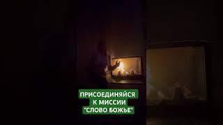 ПРИСОЕДИНЯЙТЕСЬ К ЦЕРКВИ #онлайн #присоединяйтесь #напишимне #пиши #комментарии #рек #миссиячеловека