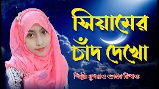 সিয়ামের চাঁদ দেখো আকাশে দিচ্ছে আলো। Siamer Chad Dekho | new islamic song 2021| Romjan New Song