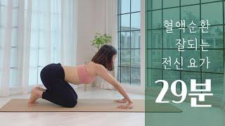 혈액순환에 좋은 요가 | 붓기 빼기, 노폐물 배출 | 전신순환 스트레칭