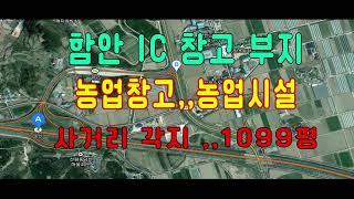 함안 IC  인근 창고, 농업시설 부지  1100평  급매매