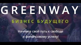 КАК НАЧАТЬ БИЗНЕС С НУЛЯ! ЭКО КОМПАНИЯ GREENWAY/ГРИНВЕЙ