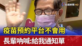 疫苗預約平台不會用 長輩吶喊:給我通知單