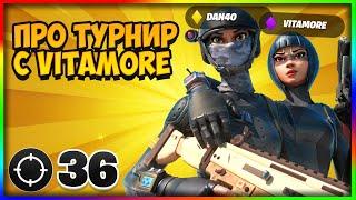 DROP-НАХМЕ 36 KILL-А ПОБЕДА НА PRO ТУРНИР С VITAMOREE