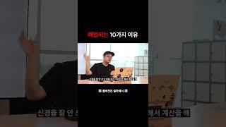 폐업하는 10가지 이유 #스마트스토어