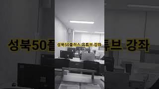 #성북50플러스#유튜브 강좌중