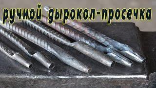 ручной дырокол   просечка