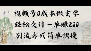 #赚钱项目 视频号0成本做玄学轻松交付一单赚200引流方式简单快捷（教程+软件）