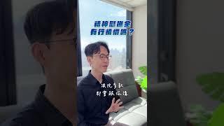 精神慰撫金有行情價？ | 喵星律師 施宇宸