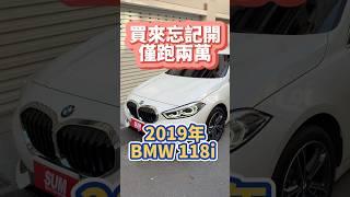 買來忘記開僅跑兩萬/2019 #BMW #118i
