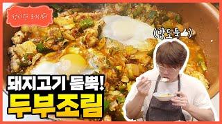 [성시경 레시피] 두부 조림 | Sung Si Kyung Recipe - Braised Tofu (Dubu-jorim)