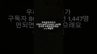 우리집강아지가구독자80억 4,531만 1,447명안되면 접으레요ㅠ