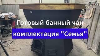 Банный чан Siberia в комплектации "Семья"