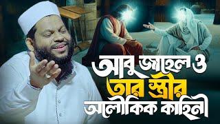 অলৌকিক ঘটনা আবু জাহেল ও তার স্ত্রীর | কারী সাইদুল ইসলাম আসাদ বাংলা ওয়াজ | Bangla Waz Saidul slam