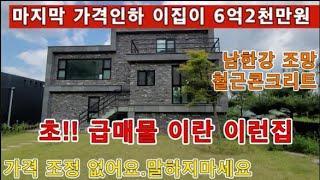 (양평전원주택 매매)초급매물 양평 전수리 남한강조망 총8천만원 가격인하 철근콘크리트구조/교통편리/남동향