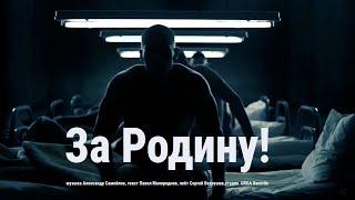 #клип #музыка Песня "Zа Родину!"