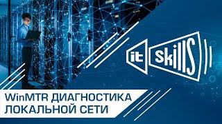 WinMTR, pathping, ping, tracert | Диагностика сети #itskills #сисадмин