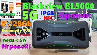 Мини-обзор самого игрового... Blackview BL5000 (5G\NFC\IP68\8\128Gb), короткая версия инженерный...